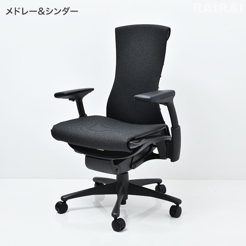 エンボディチェア スタンダードハイト グラファイト メドレー&シンダー
