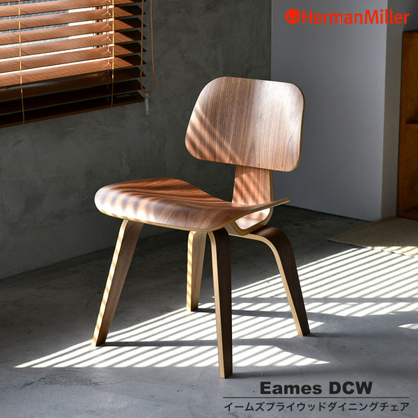 Herman Miller【正規品】イームズプライウッドダイニングチェア DCW イームズ・プライウッドダイニングチェア・DCW | ハーマンミラー
