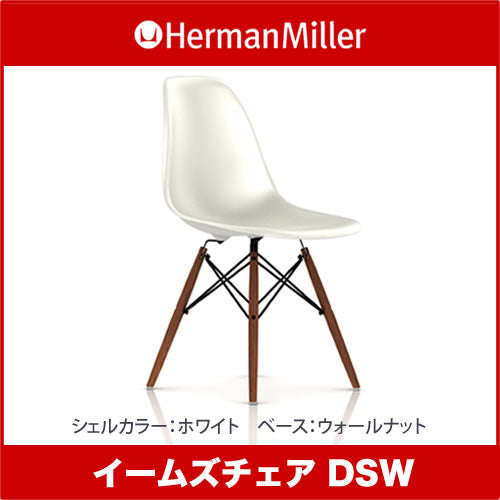 Herman Miller ハーマンミラー Eames Shell Chairs イームズ シェルサイドチェア DSW ウォールナット/メープル/エボニー