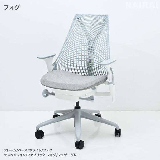 ハーマンミラーのセイルチェア