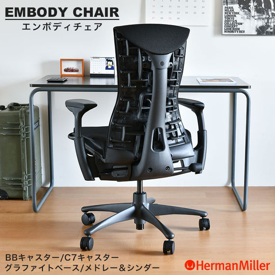 ハーマンミラーのエンボディチェア