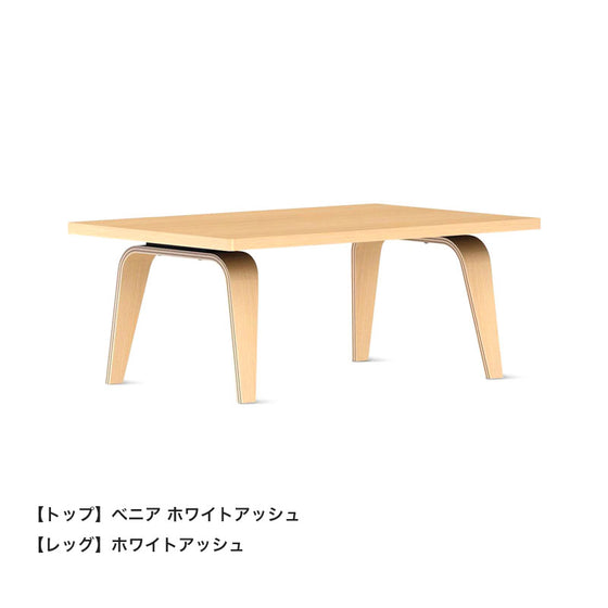 ハーマンミラーのイームズレクタンギュラーコーヒーテーブル