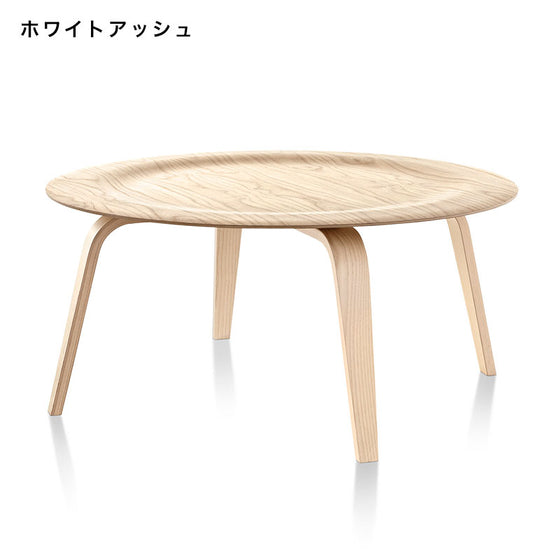 ハーマンミラーのイームズプライウッドコーヒーテーブル
