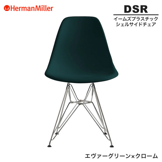 ハーマンミラーのDSR