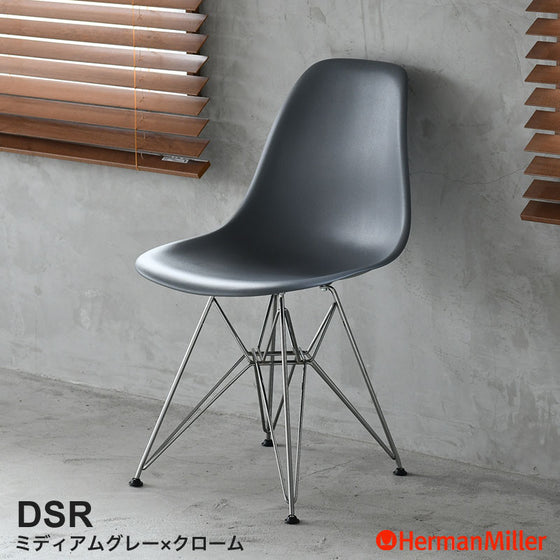 ハーマンミラーのDSR