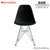 ハーマンミラーのDSR