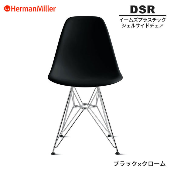 ハーマンミラーのDSR