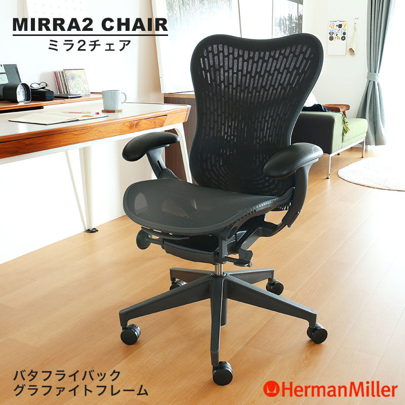 ハーマンミラー ミラ2 チェア Herman Miller Mirra 2 Chair / ハーマンミラー ミラ2チェア