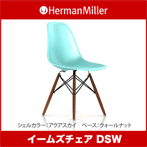 Herman Miller ハーマンミラー Eames Shell Chairs イームズ シェルサイドチェア DSW ウォールナット/メープル/エボニー