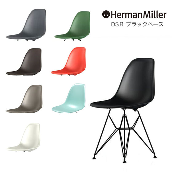 イームズ シェルサイドチェア DSR ハーマンミラー Herman Miller Eames