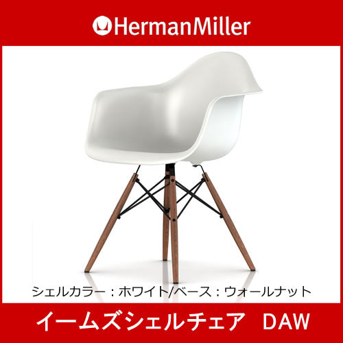 ハーマンミラー イームズ アームシェルチェア ウッドベース DAW Herman 