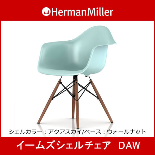 ハーマンミラー イームズ アームシェルチェア ウッドベース DAW Herman 