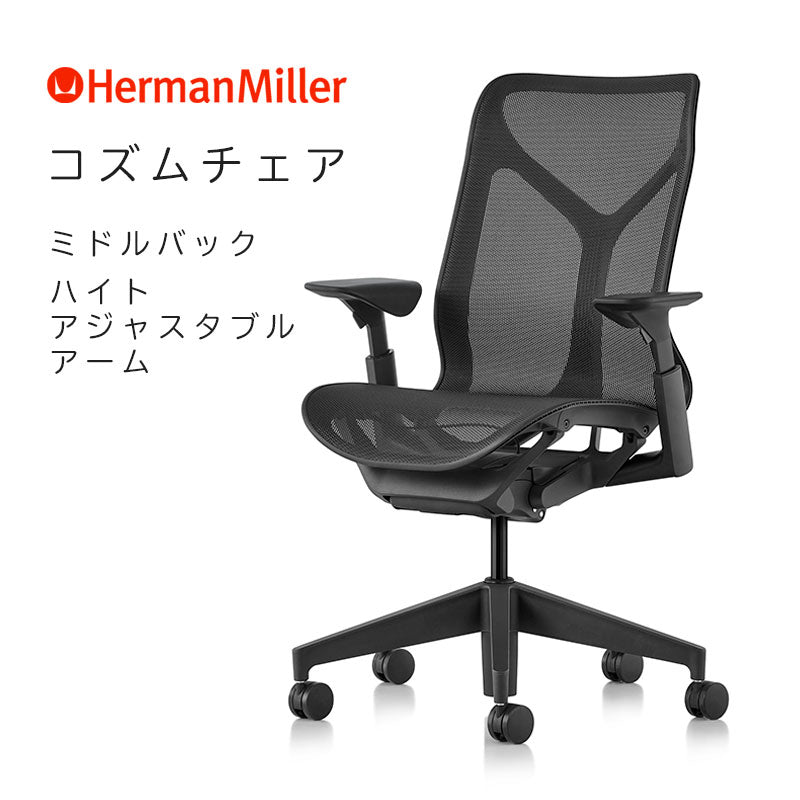 ハーマンミラー コズムチェア ミドルバック ハイトアジャスタブルアーム グラファイト アジアチルト仕様 Herman Miller Cosm –  RAIRAI