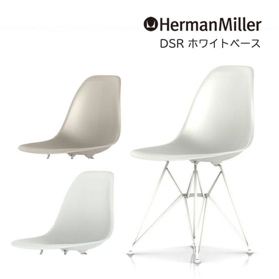 イームズ シェルサイドチェア DSR ハーマンミラー Herman Miller Eames