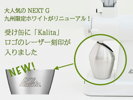 NEW カリタ ネクストG 電動ミル コーヒーグラインダー【九州限定ホワイトカラー】 Kalita NEXT G