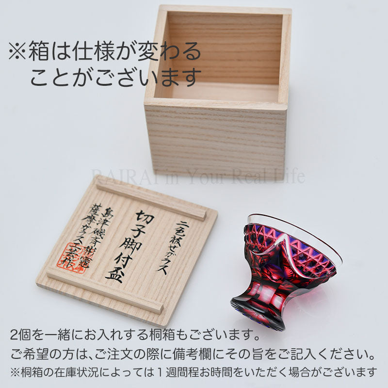 薩摩切子 二色衣 脚付盃 cut201 島津興業 薩摩ガラス工芸 – RAIRAI